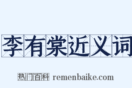 李有棠近义词是什么意思的图片